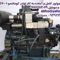 فروش موتور کامل و آماده به کار لودر کوماتسو WA-470-1
