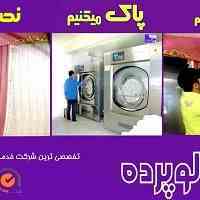 شستشوی تخصصی پرده