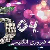 آموزش 504 واژه ضروری انگلیسی (Absolutely Essential Words) چگونه در10 جلسه ممکن است؟