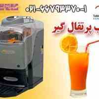 آب پرتقال گیر مناسب 
