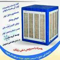 سرویس کولر های آبی سپاهان
