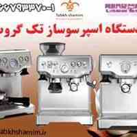 اسپرسوساز برای قهوه فروشی 