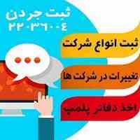 ثبت شرکت و تغییرات در شرکت