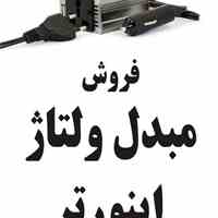 اینورتر(مبدل ولتاژ) در سراسر ایران با مارک آلفا تایوان