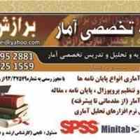 تحلیل آماری پایان نامه با spss -آموزش نرم  افزار  spss  -تحلیل آماری با spss--تحلیل آماری در فارس و شیراز 