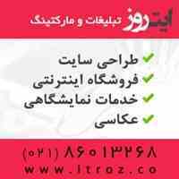 ایتروز مشاور و مجری خدمات نمایشگاهی | طراحی سایت | عکاسی | فروشگاه اینترنتی