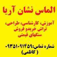 آموزش تراش سنگ های قیمتی با ارائه مدرک بین المللی از فنی حرفه ای