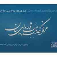 مرکز خدمات مشاوره ای بیان