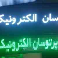 فروش تابلوروان آماده زیر قیمت بازار و ارسال رایگان به سراسر کشور - فروش ماژول تابلوروان_پاور_مین برد_ قاب_سی دی آموزشی