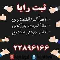 اخذ کارت بازرگانی و جواز صنایع