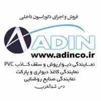 فروش و نصب کناف شرکت آدین