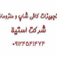 تجهیزات کافی شاپ و ملزومات