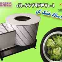 دستگاه سالاد معمولی 