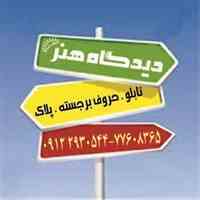 موسسه دیدگاه هنر با 25 سال سابقه 
