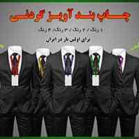 بند آویز گردنی نمایشگاهی