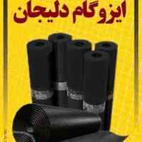 اسفالتکاری تراشه اسفالت قیرگونی ایزوگام دلیجان درجه یک 