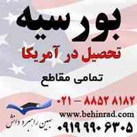 شرایط اخذ بورسیه تحصیلی آمریکا، اعزام دانشجو به آمریکا