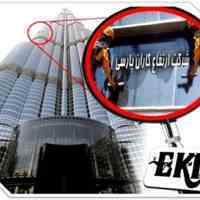 شستشوی نما و پیچ ورولپلاک و آب بندی شیشه و کامپوزیت بدون داربست- شرکت ارتفاع کاران پارسی