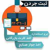 اخذ کارت بازرگانی و جواز صنایع