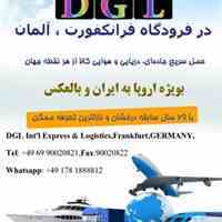 حمل و نقل و خدمات بازرگانی DGL در فرودگاه فرانکفورت – آلمان