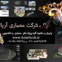 پذیرش و مشاوره کلیه پروژه های معماری و دانشجویی 