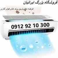 کولر گازی 36000 اجنرال، کم مصرف، اینورتری، گرید انرژی ++A