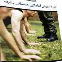 کتاب بادیگارد - محافظ - بدنسازی پیشرفته نظامی