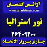 تور استرالیا –  آژانس گشتمان