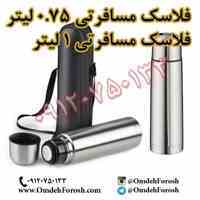 پخش عمده فلاسک مسافرتی 0.75 لیتر و 1 لیتر