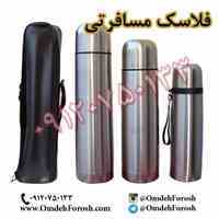 پخش عمده انواع فلاسک مسافرتی