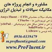 مشاوره و انجام پروژه های مکانیک سیالات، تبدیل انرژی و CFD