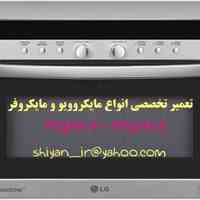 تعمیر تخصصی انواع مایکروفر . مایکروویو 