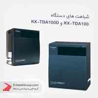 شباهت های دستگاه KX-TDA100 و KX-TDA100D 