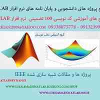 انجام پروژه های متلب تمامی رشته های مهندسی توسط فارغ التحصیلان شریف
