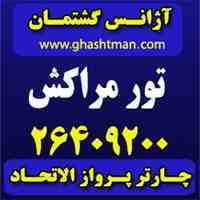تور مراکش –  آژانس گشتمان