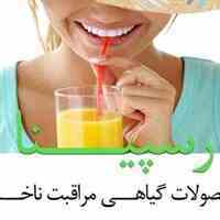 رسپینا پلاس (محصولات مراقبت ناخن)