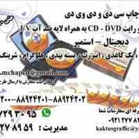 چاپ و رایت  CD -DVD - استمپر و دیجیتال