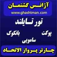 تور تایلند 