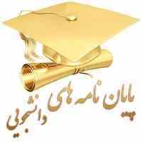انجام پایان نامه تمامی رشته ها...انجام پایان نامه.مقاله ISI.ISC و پروژه های دانشجویی تئوری و عملی. ترجمه تخصصی . تایپ 