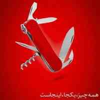 امنیت و اسایش را با ما تحربه کنید