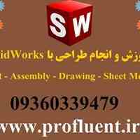 تدریس خصوصی و انجام طراحی با Solidworks