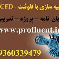 انجام پروژه، پایان نامه و تدریس با نرم افزار فلوئنت (Fluent)