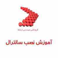 ◊◊ دوره های آموزش دستگاه سانترال ◊◊