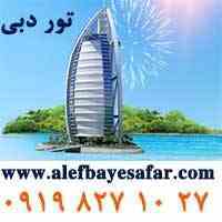تور دبی ارزان نوروز  95 دربهترین هتل های دبی