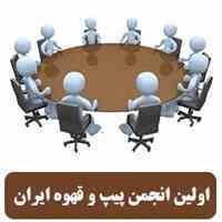 انجمن قهوه پاسارگاد تاباک