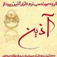 جامع ترین نرم افزار تخصصی حسابداری طلا و جواهر آذین