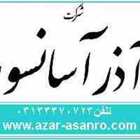 شرکت آذر اسانسور اصفهان