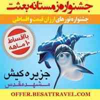 جشنواره تورهای اقساطی مشهد و کیش