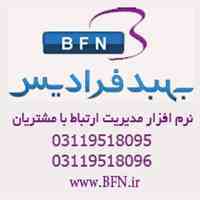 نرم افزار ارتباط با مشتری  فرادیس CRM