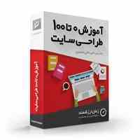 آموزش ۰ تا ۱۰۰ طراحی سایت